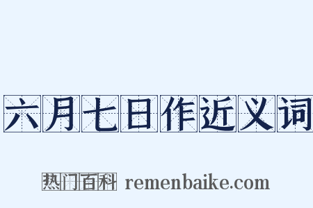 六月七日作近义词是什么意思的图片
